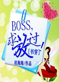 [穿书]BOSS,求放过！