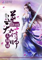 绝世神凰：逆天符师太倾城