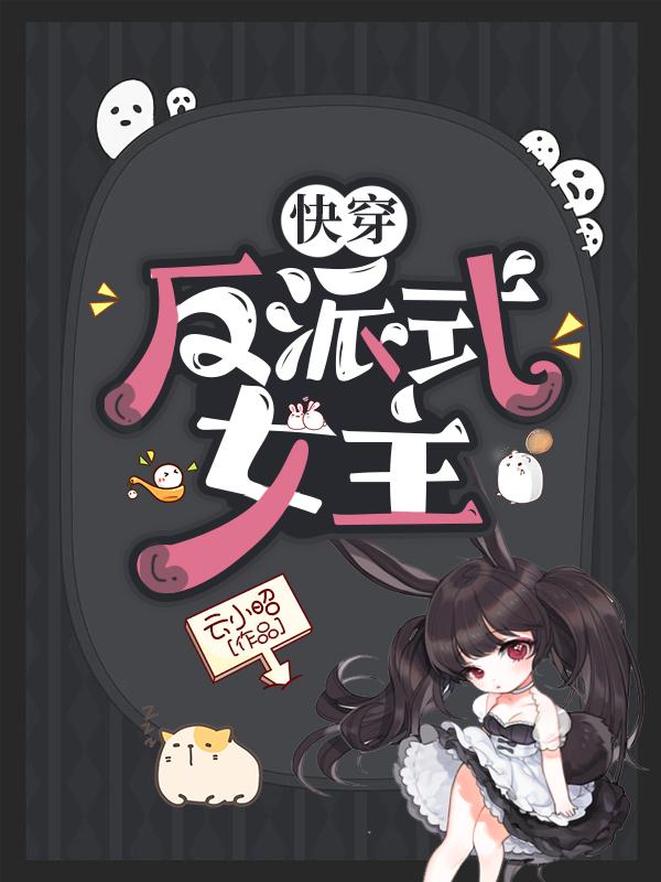快穿:反派式女主