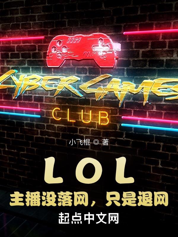 LOL：主播没落网，只是退网