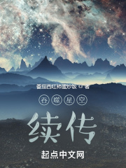 吞噬星空后传之起源大陆