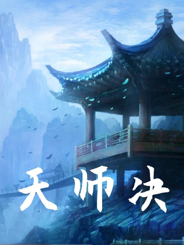 天师决