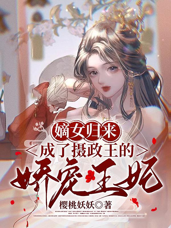 嫡女归来，成了摄政王的娇宠王妃