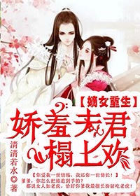 嫡女重生：娇羞夫君，榻上欢