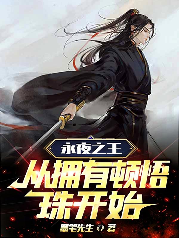 永夜之王：从拥有顿悟珠开始