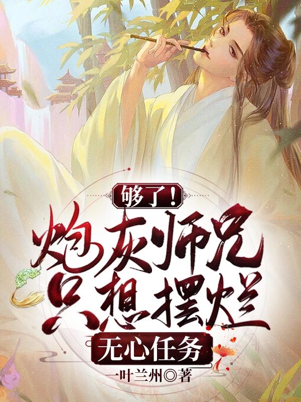 够了！炮灰师兄只想摆烂无心任务