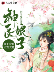 神医娘子：真千金是团宠大佬