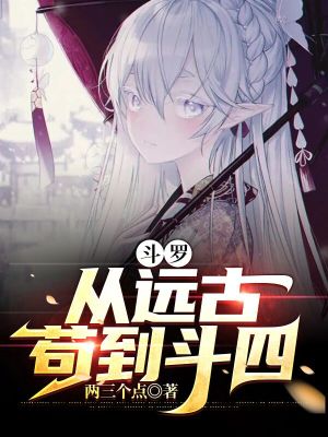 斗罗：从远古苟到斗四