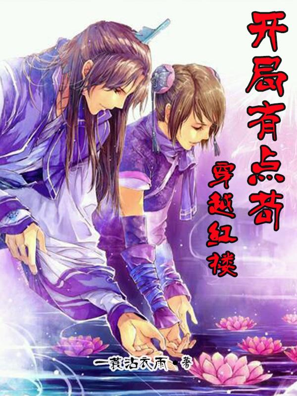 穿越红楼:开局有点苟