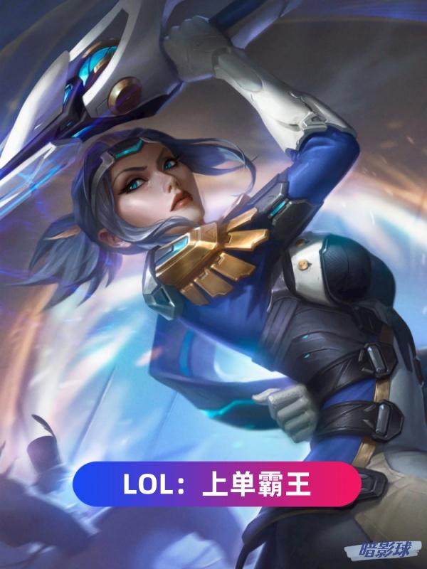 LOL:上单霸王