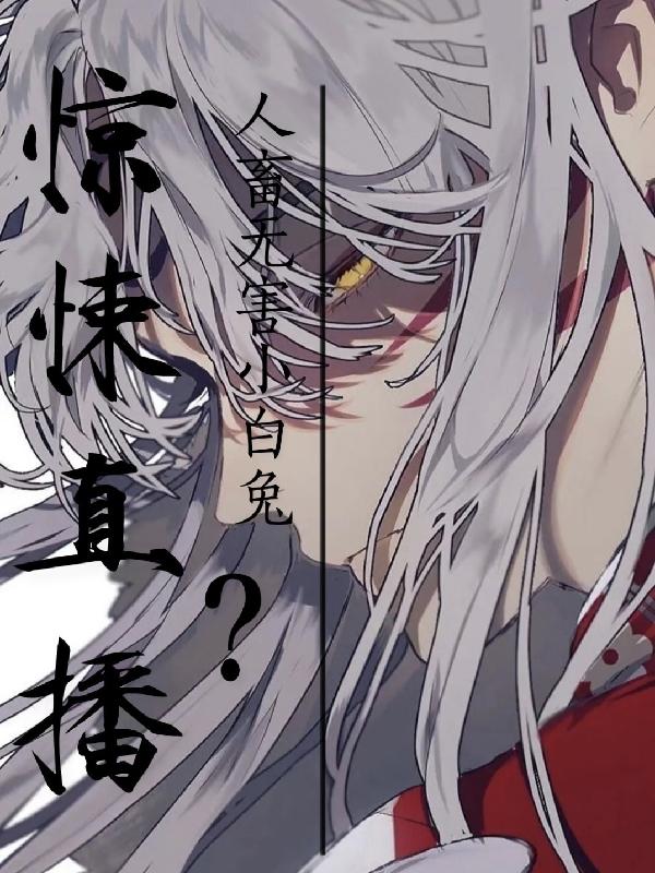 惊悚直播:人畜无害小白兔?