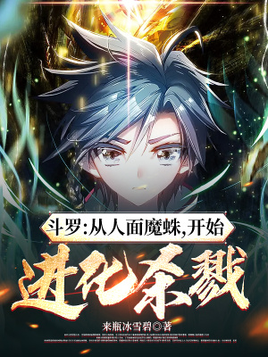 斗罗：从人面魔蛛，开始进化杀戮