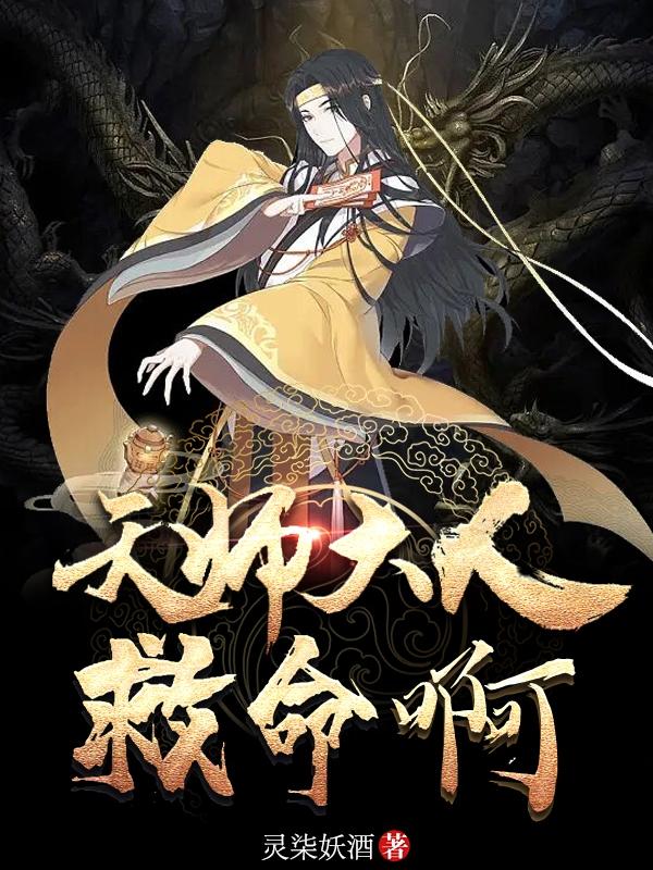 天师大人，救命啊！