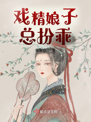 戏精娘子总扮乖