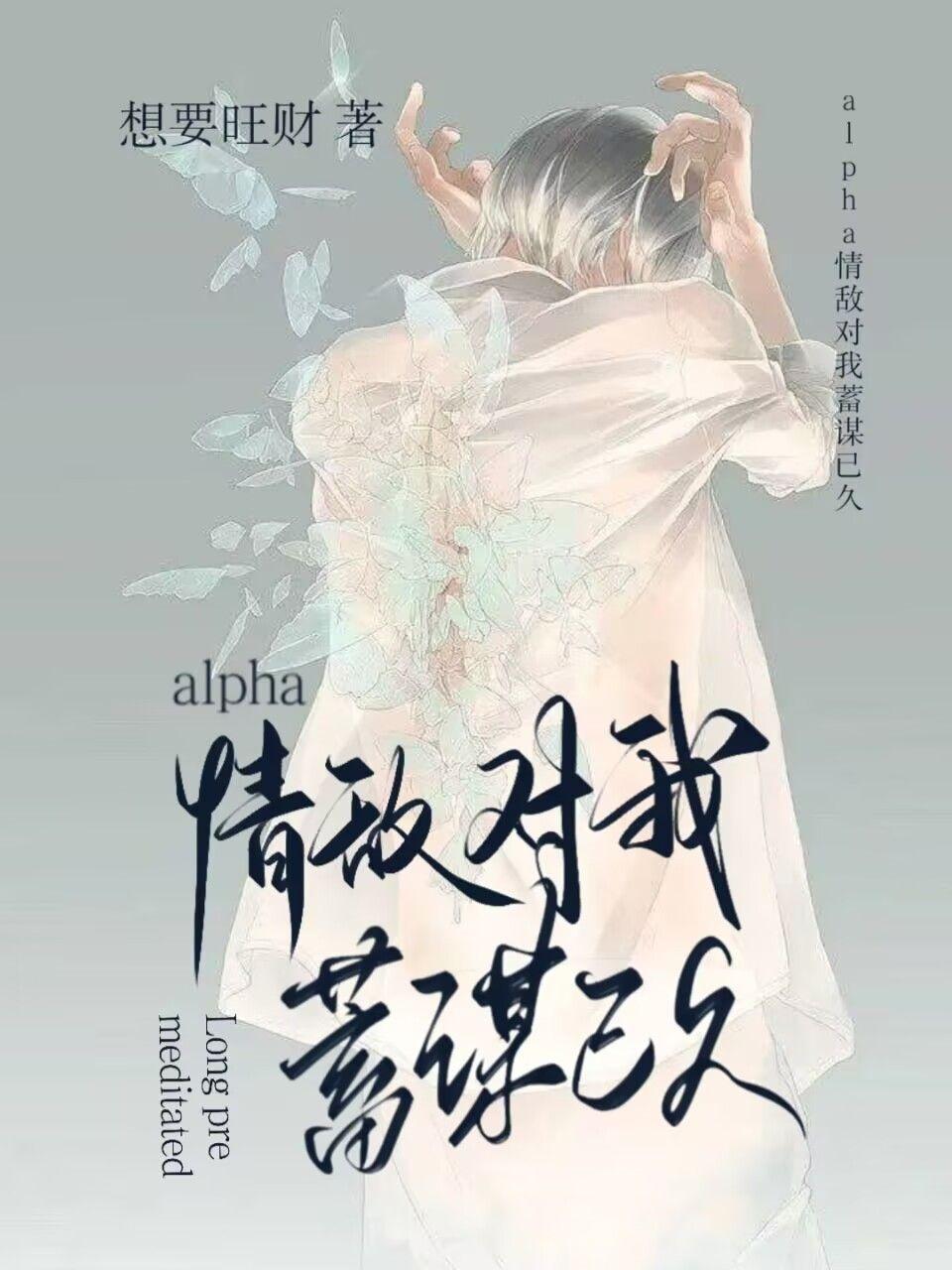 alpha情敌对我蓄谋已久