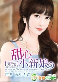 婚宠：甜心小新娘