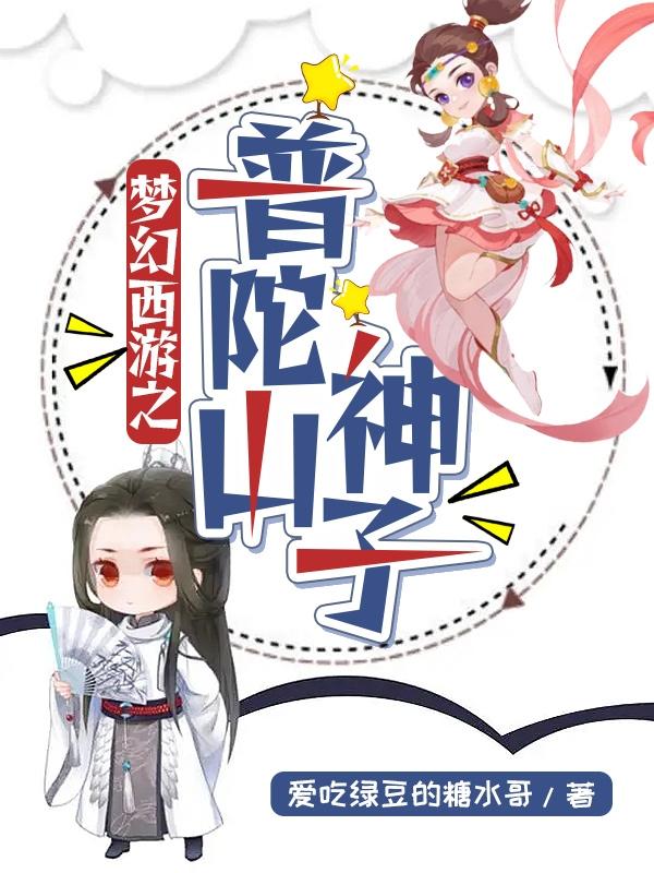 梦幻西游之普陀山神子