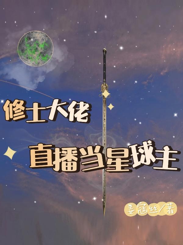 修士大佬直播当星球主