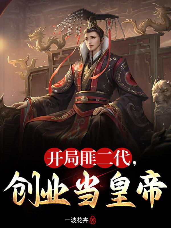 开局匪二代，创业当皇帝