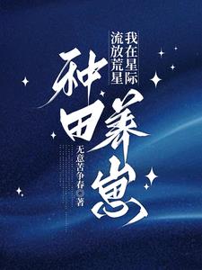 星际种田，怀孕被流放后她暴富了