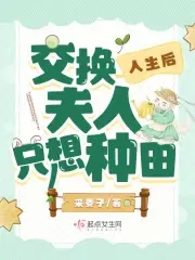 交换人生后，夫人只想种田