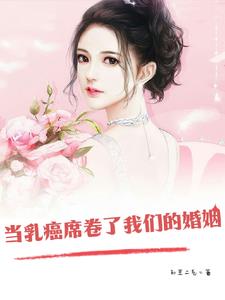 当乳癌席卷了我们的婚姻