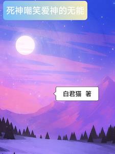 死神嘲笑爱神的无能