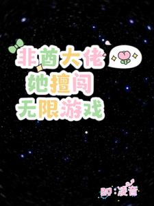 非酋大佬她擅闯无限游戏