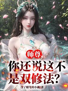 师尊，你还说这不是双修法？