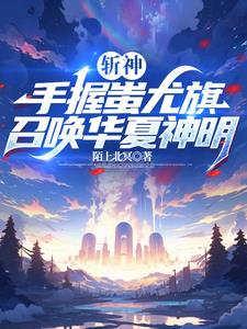 斩神：我能让华夏神明复苏！