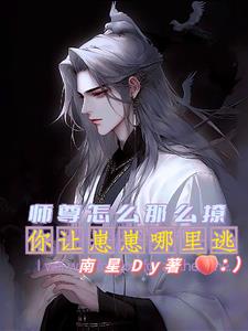 师尊怎么那么撩你崽崽让哪里逃