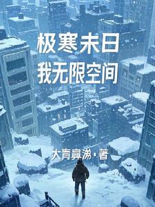 极寒末日，我无限空间