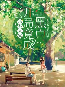 人在小巷,打小就出众