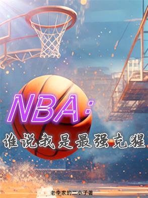 NBA：谁说我是最强克猩