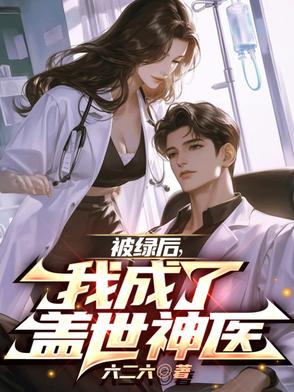 被绿后,我成了盖世神医
