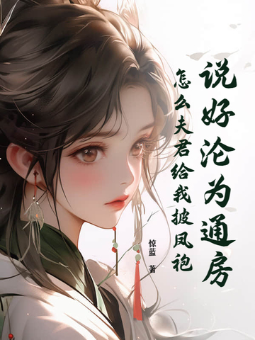 说好沦为通房,怎么夫君给我披凤袍