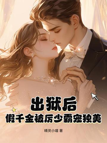 出狱后,假千金被厉少霸宠独美