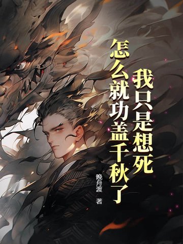 我只是想死,怎么就功盖千秋了?