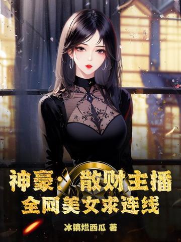 神豪:散财主播,全网美女求连线