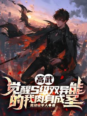 高武,觉醒S级双异能我肉身成圣