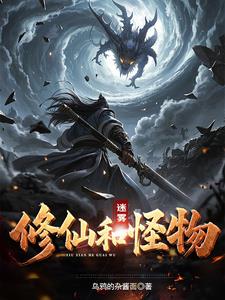 迷雾，修仙和怪物
