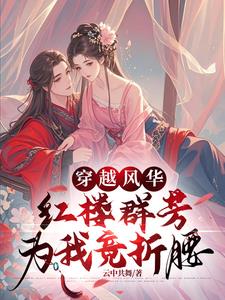 穿越红楼,开启与美人的羁绊