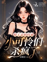 特工亲妈归来,小可怜们杀疯了