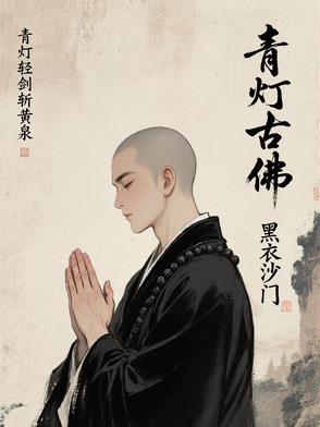 黑衣沙门