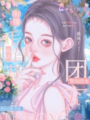 听懂毛茸茸说话,我成了警局团宠