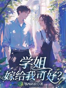 学姐，嫁给我可好？