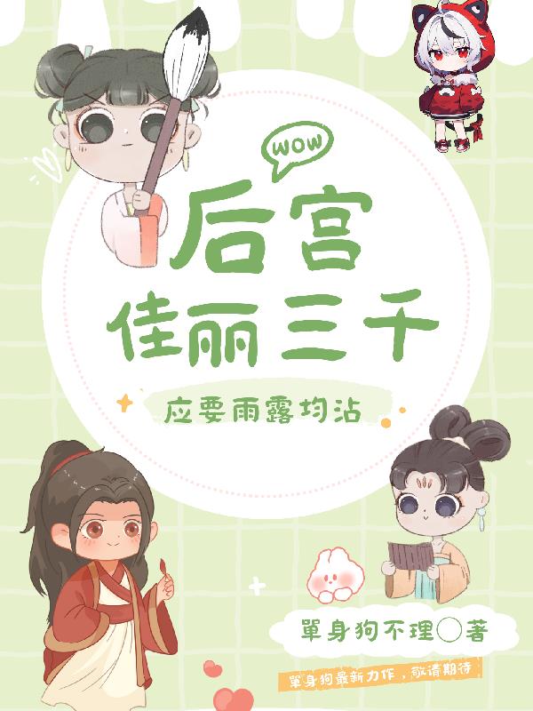 后宫佳丽三千,应要雨露均沾