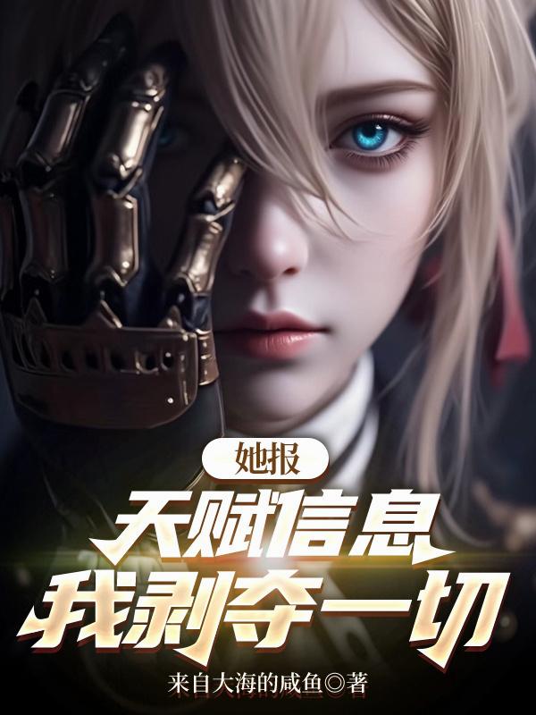 她报天赋信息,我剥夺一切
