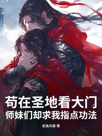 苟在圣地看大门，师妹们却求我指点功法