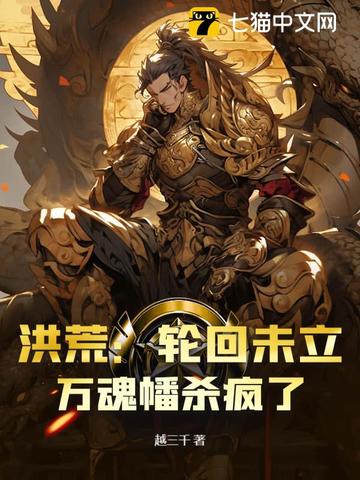 洪荒:轮回未立,万魂幡杀疯了